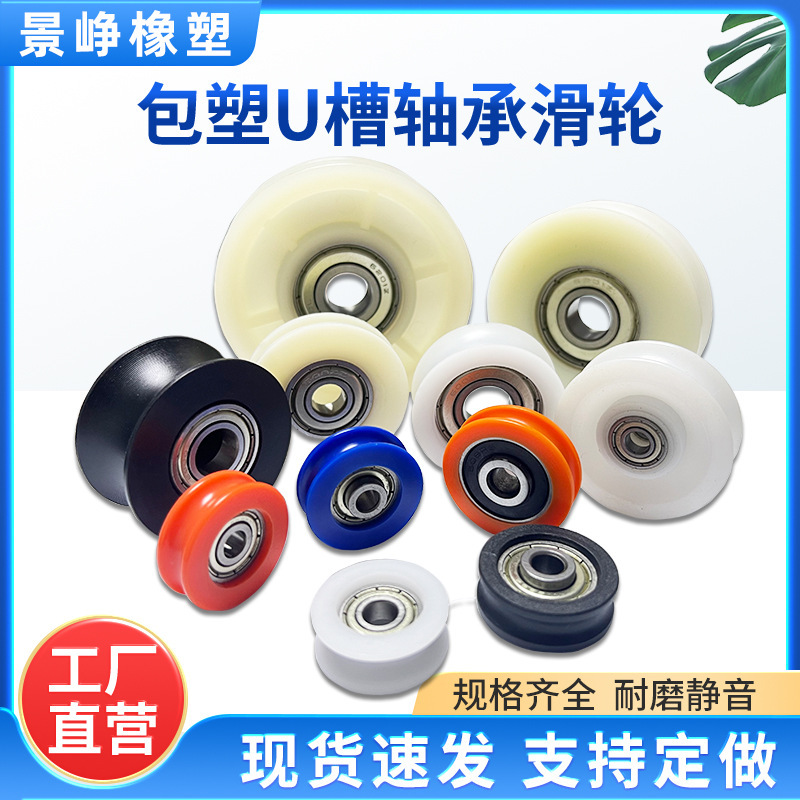 U型槽包塑轴承滑轮包胶V槽塑料导向轮POM门窗机械推拉移门轨道轮|undefined