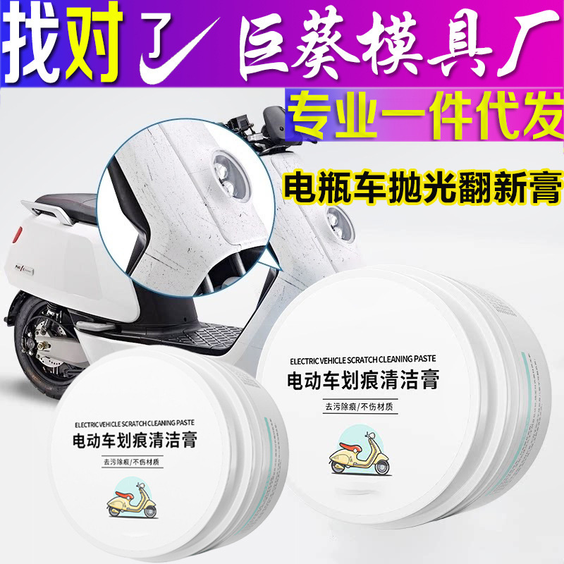Electric Vehicle Scratch Cleaning Paste, Universal Car Care Cleaning Paste, Battery Motorcycle Scratch Repair and Refurbishment Agent Factory