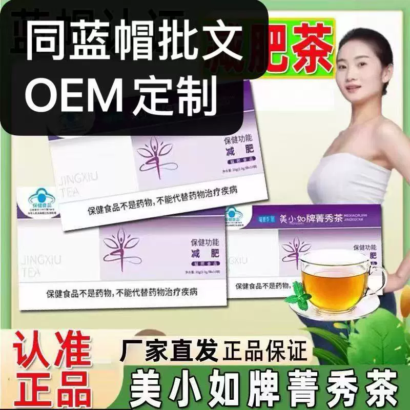 厂家定制美小如牌菁秀茶直播同款10袋小蓝帽减肥茶贴牌代工OEM
