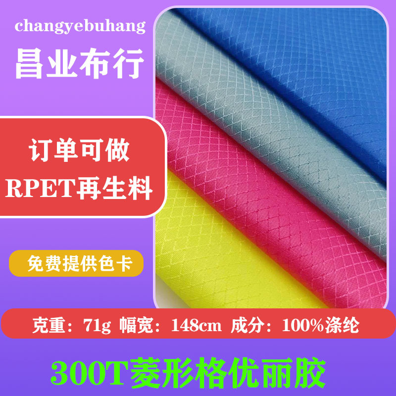 300T全涤菱形格优丽胶牛津布防水涤纶收纳包缩口袋面料鞋材雪地靴