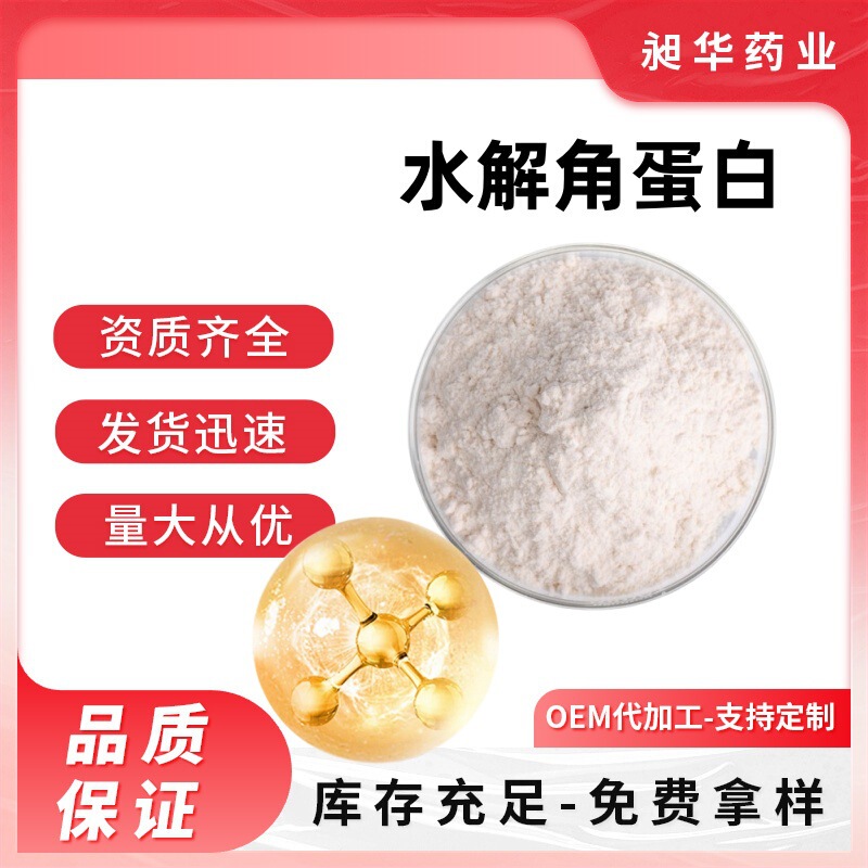 Hydrolyzed Keratin 98% Wool Feather Extract Cosmetic Grade Raw Material Keratin Powder Source in Stock with Free Shipping