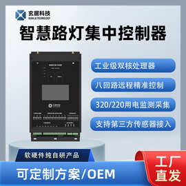玄居智慧路灯集中led灯控制器配电柜自动化智能终端监控4G集控器