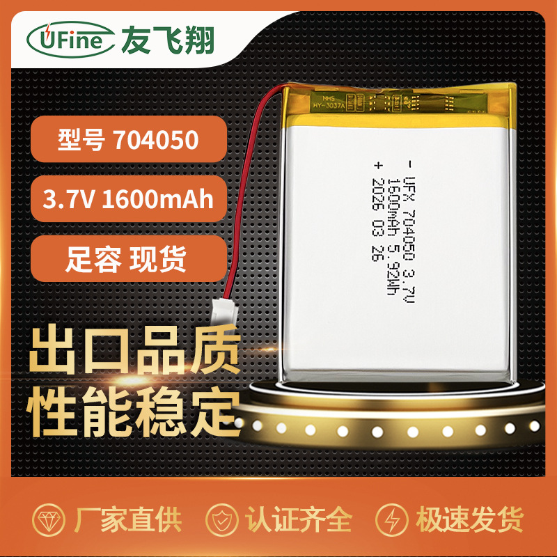 UFX704050 3.7V1600mAh 聚合物 暖手宝 医疗器械 数码相框 锂电池