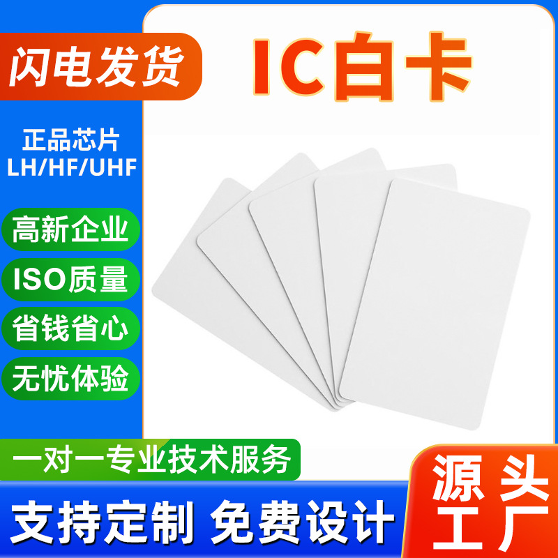 【现货】工厂制作优质PVC材质复旦M1白卡F08芯片高频IC白卡门禁卡