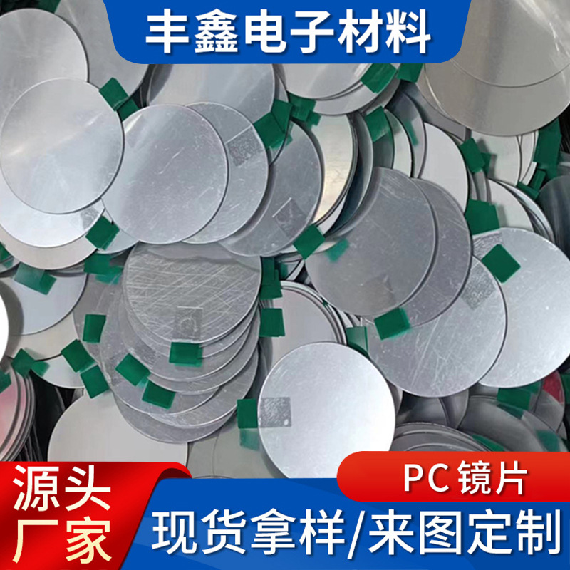 pc镜片异型塑料片车载防雾petg背胶玩具镜子自粘亚克力塑料镜片