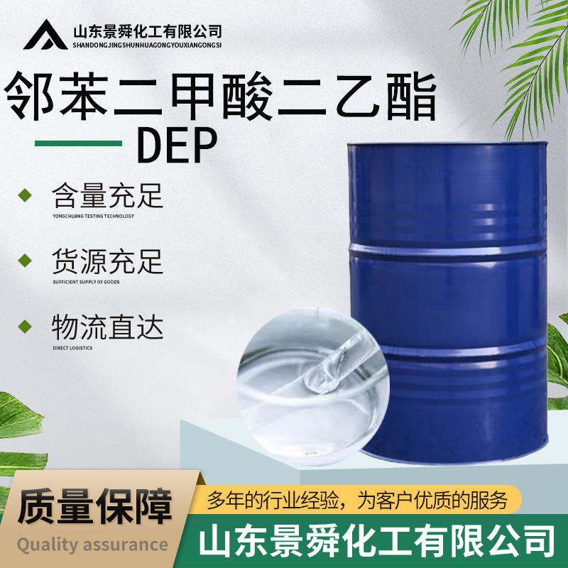 二乙酯DEP工业级纤维树脂增塑剂稀释剂溶剂 邻苯二甲酸二乙酯DEP