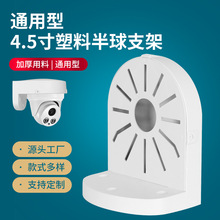 安防监控支架 通用型4.5寸塑料半球支架 室内监控壁挂摄像头支架