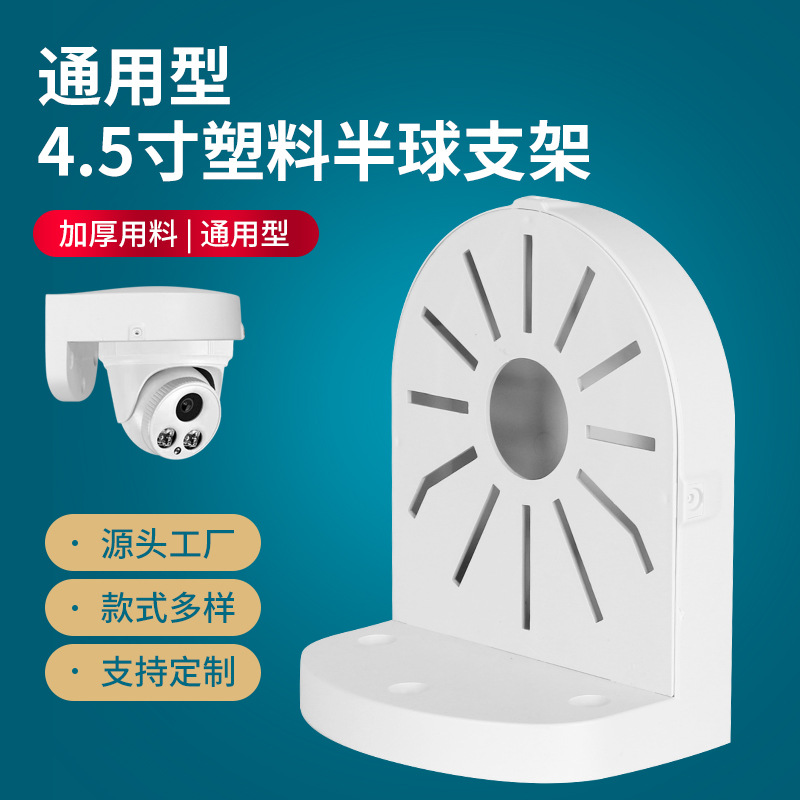 安防监控支架 通用型4.5寸塑料半球支架 室内监控壁挂摄像头支架