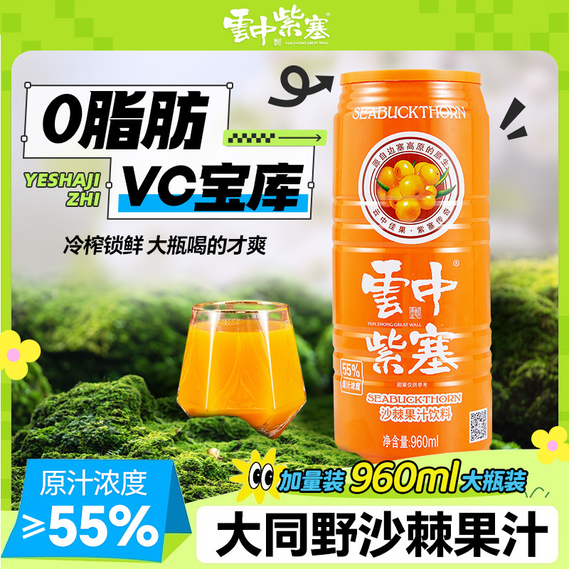 云中紫塞沙棘汁饮料960ml整箱4罐装生榨纯沙棘原浆山西大同VC果汁