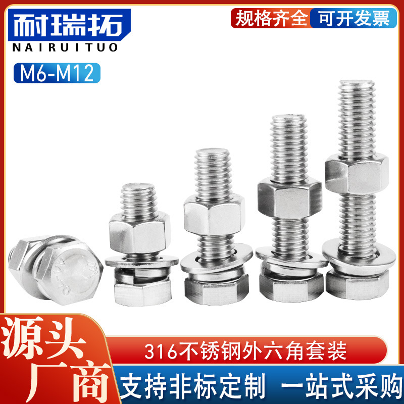 M6-M12/ 316不锈钢螺丝螺母套装组合外六角螺栓平垫弹垫厂家直销
