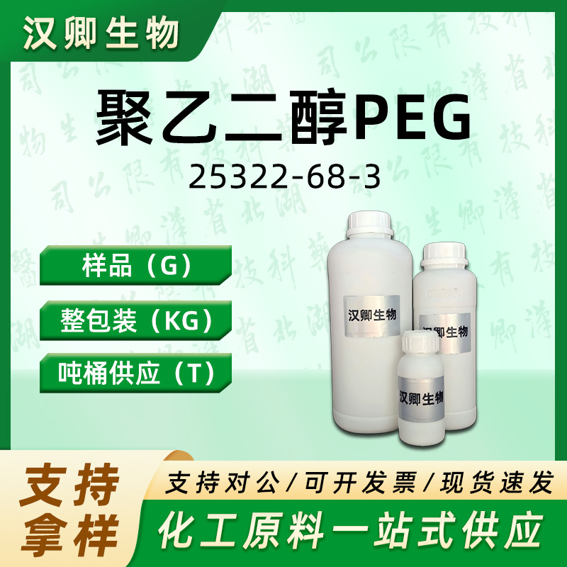 聚乙二醇 25322-68-3 各种级别均有有机合成按需供应现货价优