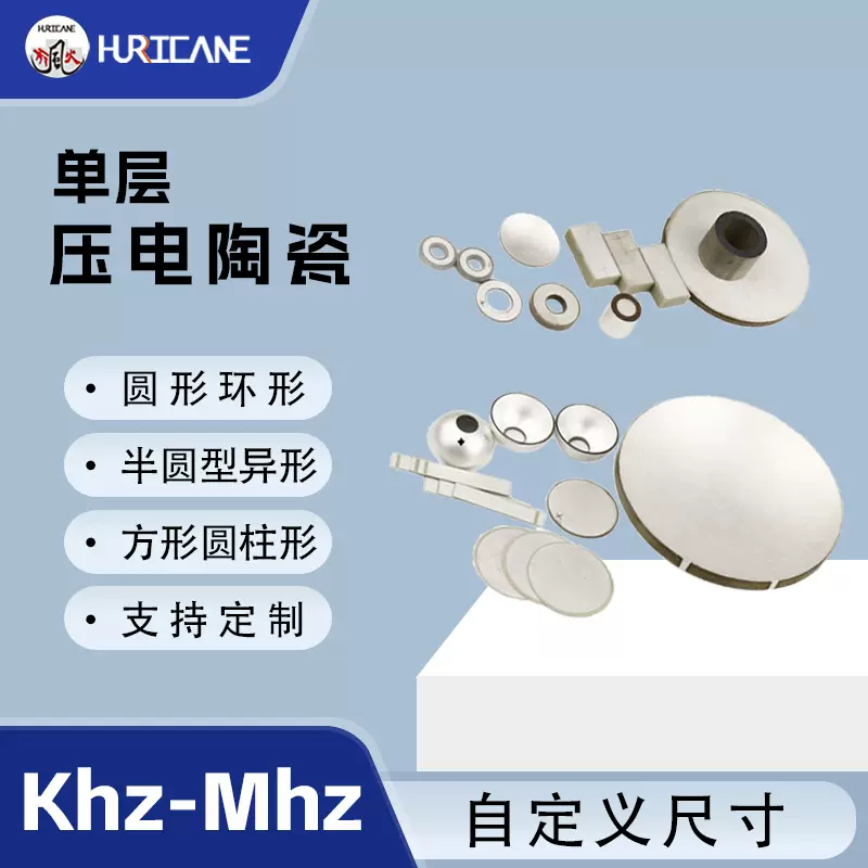 单层压电陶瓷圆形环形方形半圆型圆柱形异形单双极频率尺寸定制