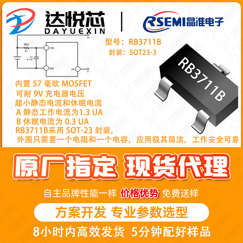 RB3711B原厂指定代理商800MA过流检测电流 单节锂电池保护芯片