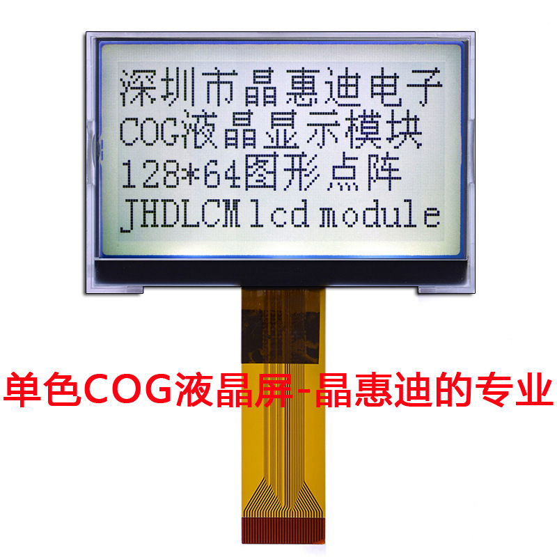 12864/单色液晶显示屏/并行接口/2.8寸/点阵屏/JHD12864-G46BSW-G