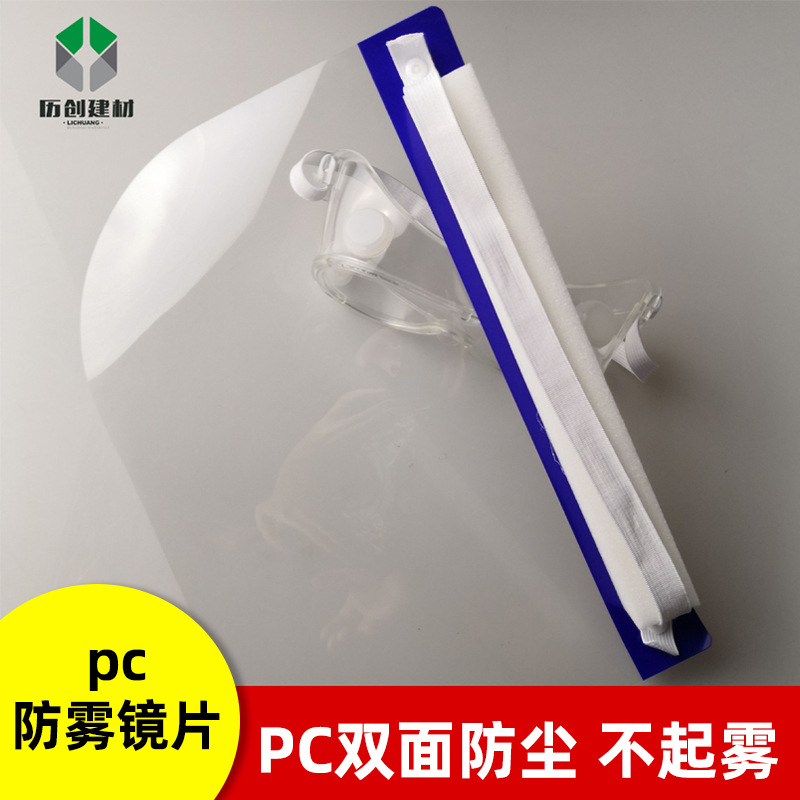 双面PC防雾防飞沫护目镜防刮花PC板防雾pc片材防雾面罩材料新材料