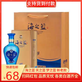 蓝色经典 海之蓝新款 老款 42度 52度绵柔型白酒480ml瓶瓶有红包