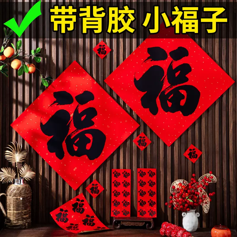 过年装饰品蛇年春节2025小福字门贴新年布置贴纸斗方年货货源批发