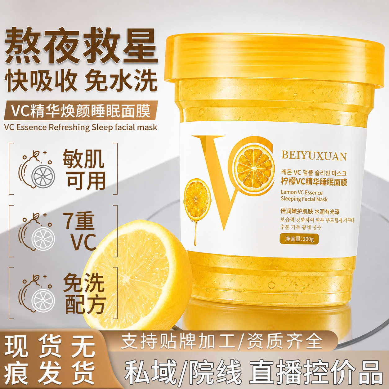 Beiyuxuan Lemon VC Essence Sleeping Mask Moisturizing, Hydrating, Nourishing, Skin-Refining, Delicate Good-Night Jelly Mask Wholesale and Delivery