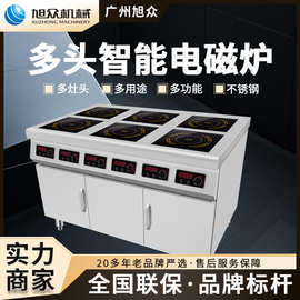 旭众多头节能商用电磁炉柜式不锈钢煲仔炉六头大功率台式平炉凹炉
