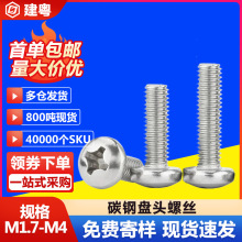 PM镀锌圆头十字加硬螺丝十字盘头淬火螺钉机牙螺丝钉M1.7M2.5M3M4