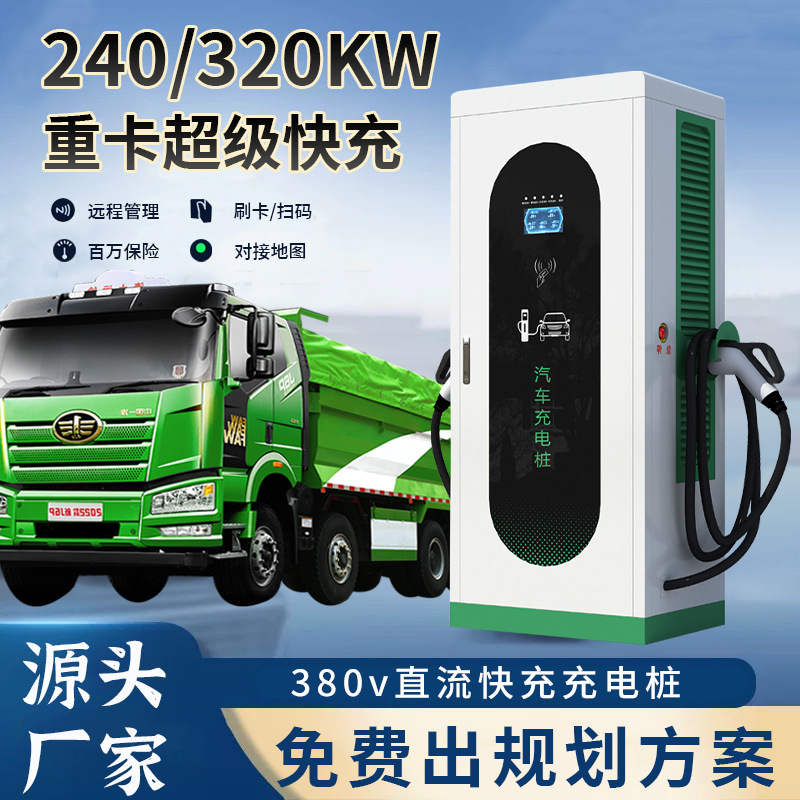 新能源货车充电桩卡车380V直流快充商用建站240/320kw双枪充电桩