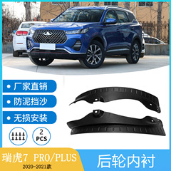 2020-2021奇瑞瑞虎7pro PLUS自動車後輪内張りフェンダー泥瓦クロスボーダーに適用