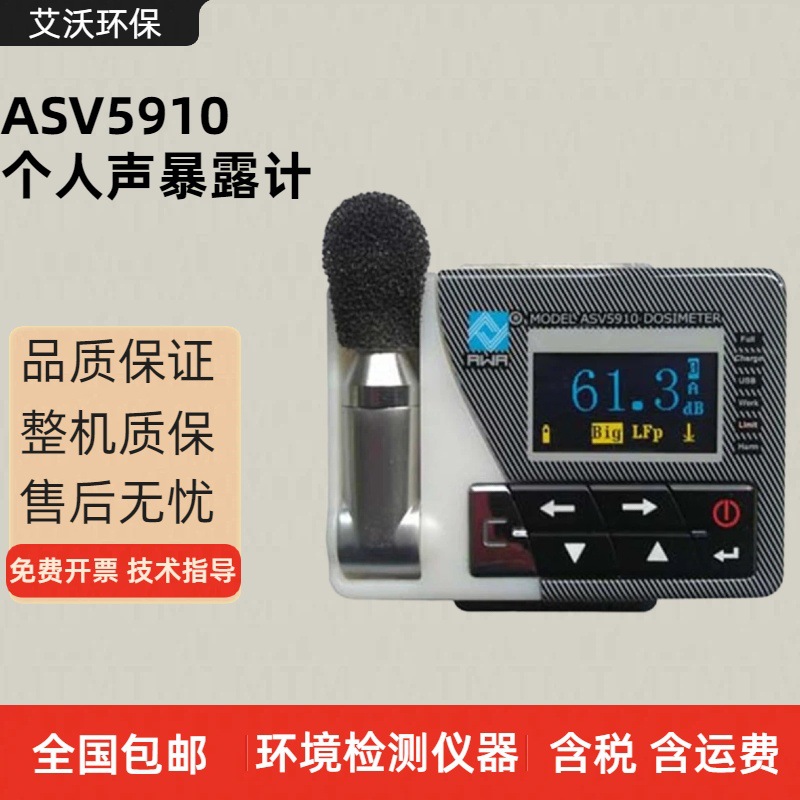爱华ASV5910+个人声暴露计 便携式个人声暴露测量仪