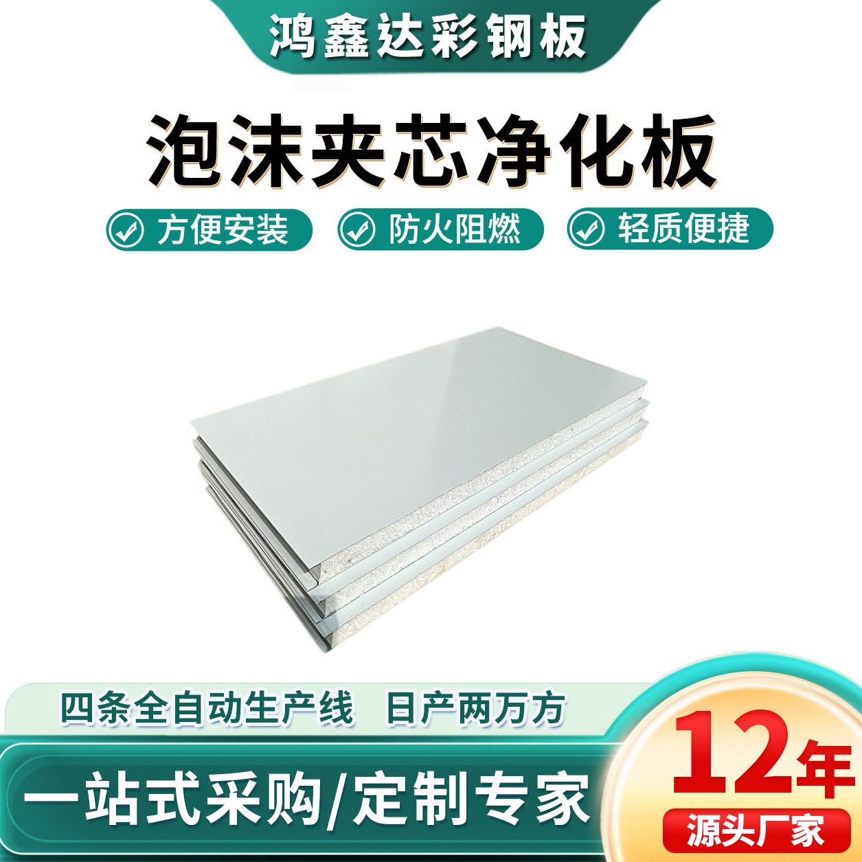 厂房隔断墙50mm便捷安装彩钢净化板机制复合隔热高密度泡沫夹芯板