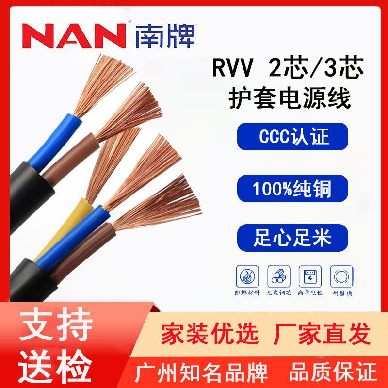 南洋RVV纯铜护套线2/3芯多选家用防水户外电缆多芯电线批发铜芯