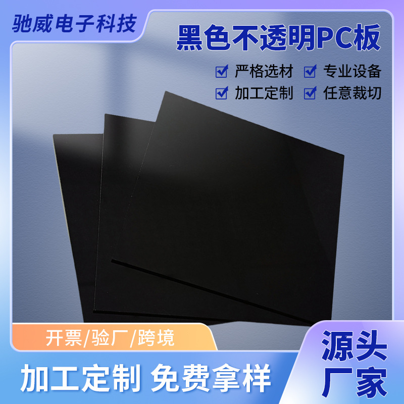 黑色不透明PC板高品质耐用加厚聚碳酸酯硬塑料胶板不透明PC耐力板