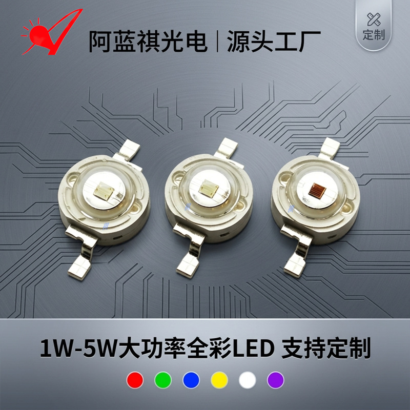 仿流明大功率LED灯珠 1W3W5W红蓝绿黄白紫全彩RGB高亮发光二极管