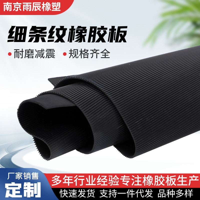 黑色细条纹橡胶板防滑橡胶板减震铺地橡胶板工业细条纹防滑橡胶垫