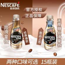 雀巢咖啡(Nescafe)瓶裝即飲咖啡無蔗糖絲滑拿鐵飲料268ml*15瓶
