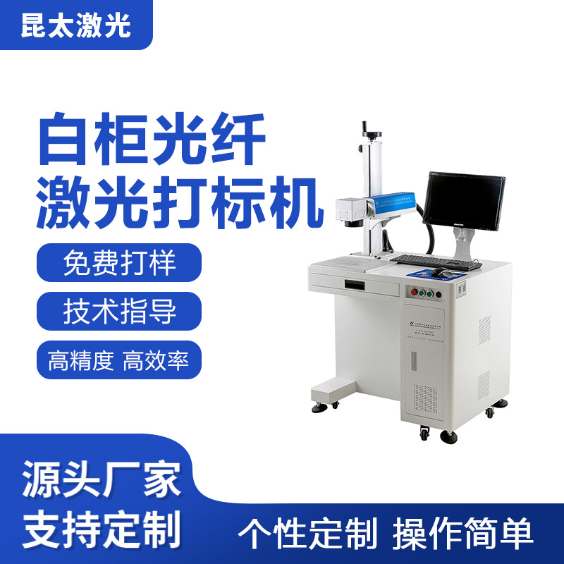 昆太激光厂家20W30W50W光纤激光打标机金属不锈钢碳钢刻字打号机