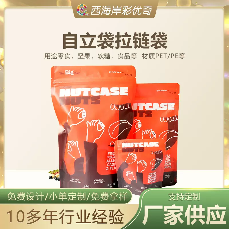 坚果零食自立塑料包装袋 可印刷PET铝箔保鲜软糖食品自封PE拉链袋