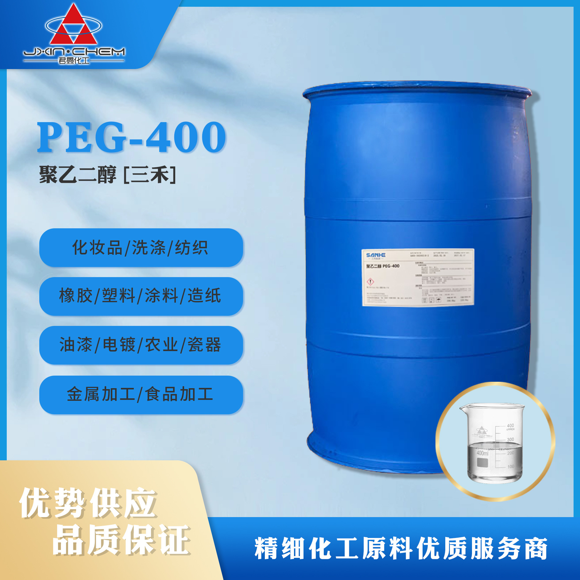 广州现货供应表面活性剂聚乙二醇PEG-400三禾 化妆品纺织助剂原料