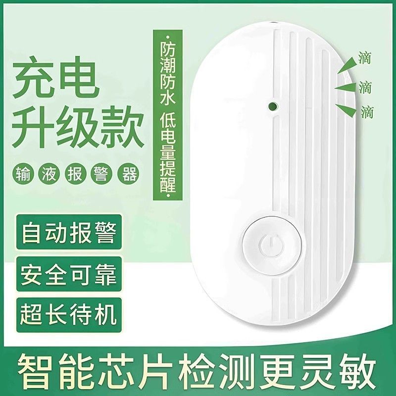 新款输液报警器智能充电吊针打点滴提醒器充电式宝输液陪护外贸|undefined