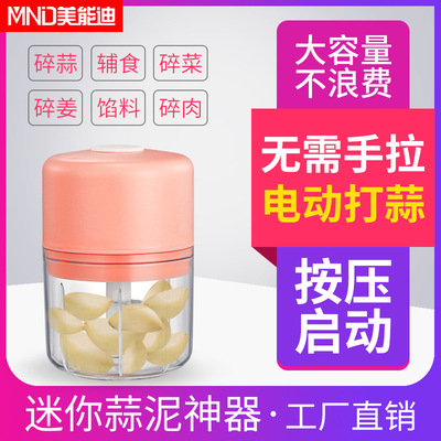 厂家供应 家用小型电动蒜泥器绞蒜机 迷你蒜蓉机绞肉机辅食料理器|ms