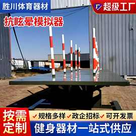 400米渡海登岛厂家摇摆平台抗眩晕模拟仓训练器材障碍场训练器材