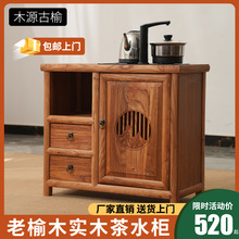 茶水柜茶桌边柜老榆木新中式实木客厅茶水台茶叶柜侧边烧水壶一体