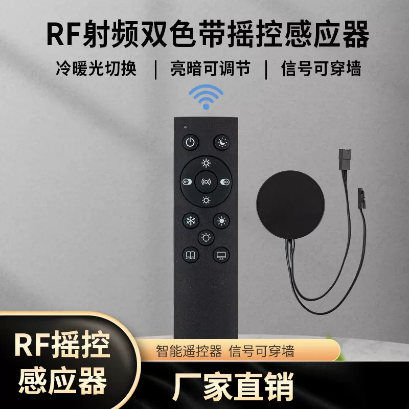 RF射频双色带遥控感应器智能遥控开关灯带灯条感应开关信号可穿墙
