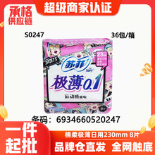 苏菲经销商批发卫生巾丝薄0.1贴身日用棉柔感姨妈巾230mm8片0247