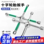 十字补胎拆卸定制扳手