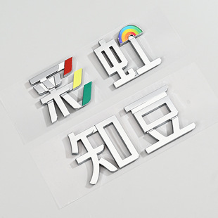 Car Rainbow Text Sign Custom Modified Metal Car Sticker Sign Custom Wholesale Creative 3D Car Logo