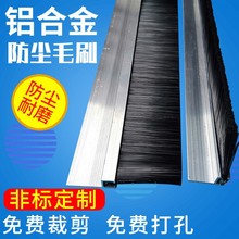 工业门底密封毛刷H型铝合金条刷F型毛刷子机柜机床清洁防尘毛刷条