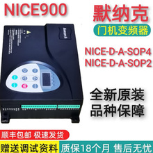默纳克门机变频器NICE900-D-A-SOP4 SOP2控制器河南西继迅达