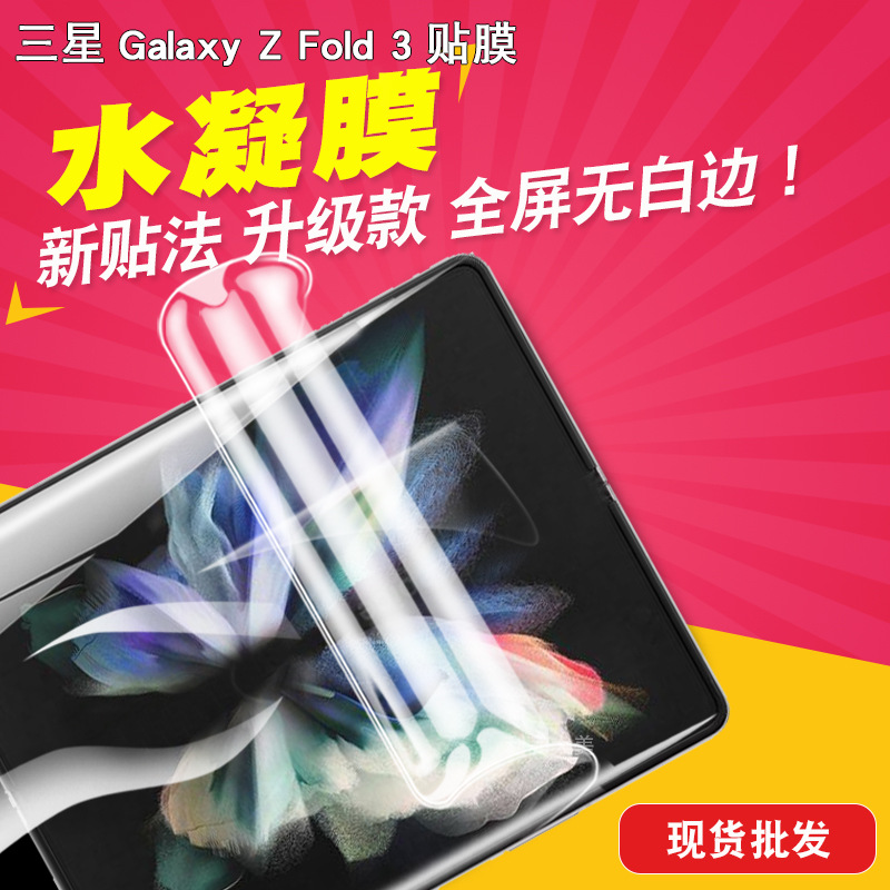 适用于三星Galaxy Z Fold3 5G 内屏 水凝膜手机保护贴膜TPU全包