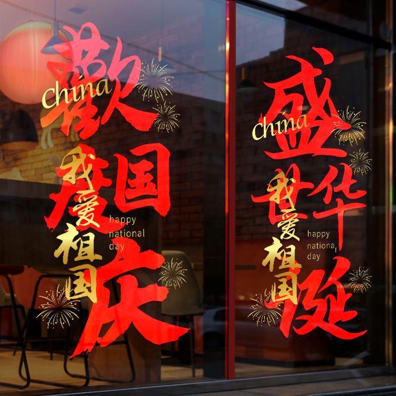 十一国庆节商场氛围装饰窗花玻璃门店铺橱窗布置静电贴|undefined