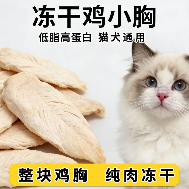 Pet Food, Freeze-Dried Chicken Breast Cat Snacks, Nutritious Chicken Breast Pet Snacks for Adult Cats and Kittens, Wholesale Factory Pet Food, Freeze-Dried Chicken Breast Cat Snacks, Nutritious Chicken Breast Pet Snacks for Adult Cats and Kittens, Wholesale Factory