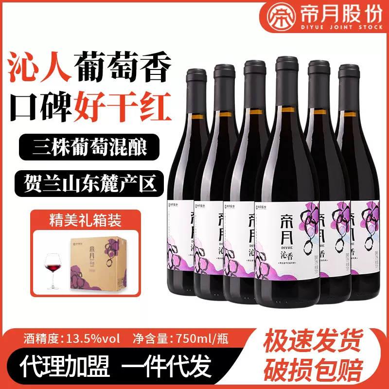 帝月干红葡萄酒分销一件代发750ml新春送礼品纯葡萄酿造红酒批发